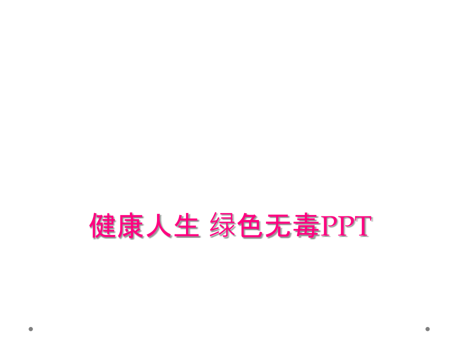 健康人生 綠色無毒PPT_第1頁