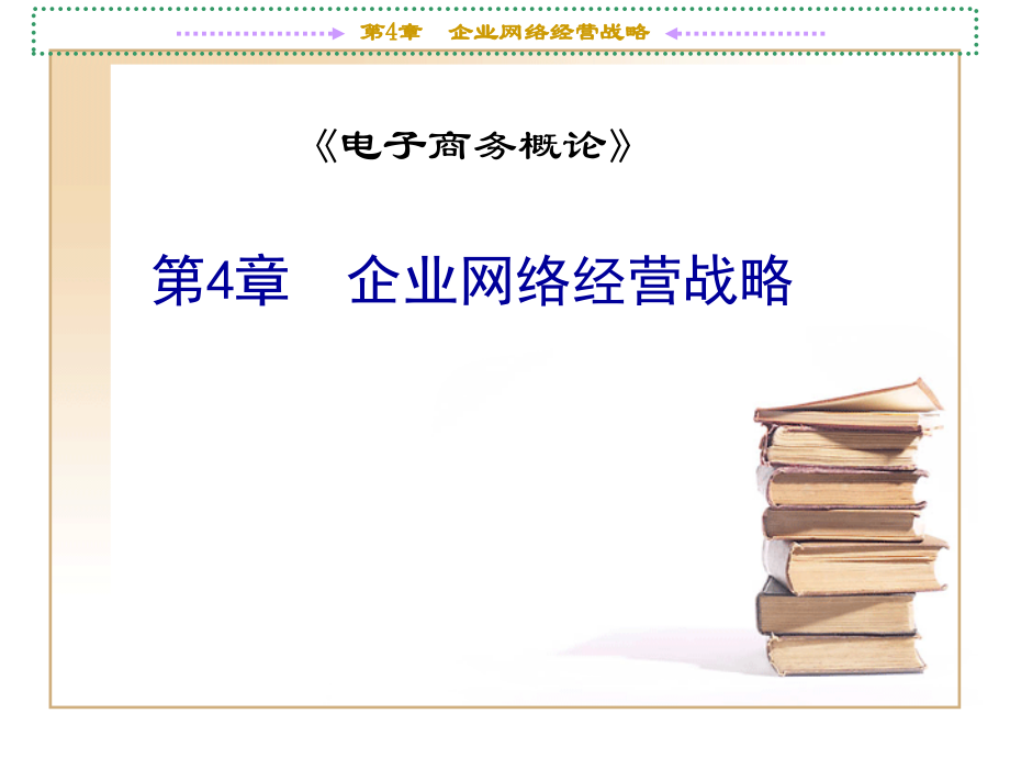 第4章 企業(yè)網(wǎng)絡(luò)經(jīng)營戰(zhàn)略[共94頁]_第1頁