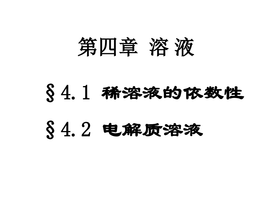 無機化學：第四章 溶液_第1頁