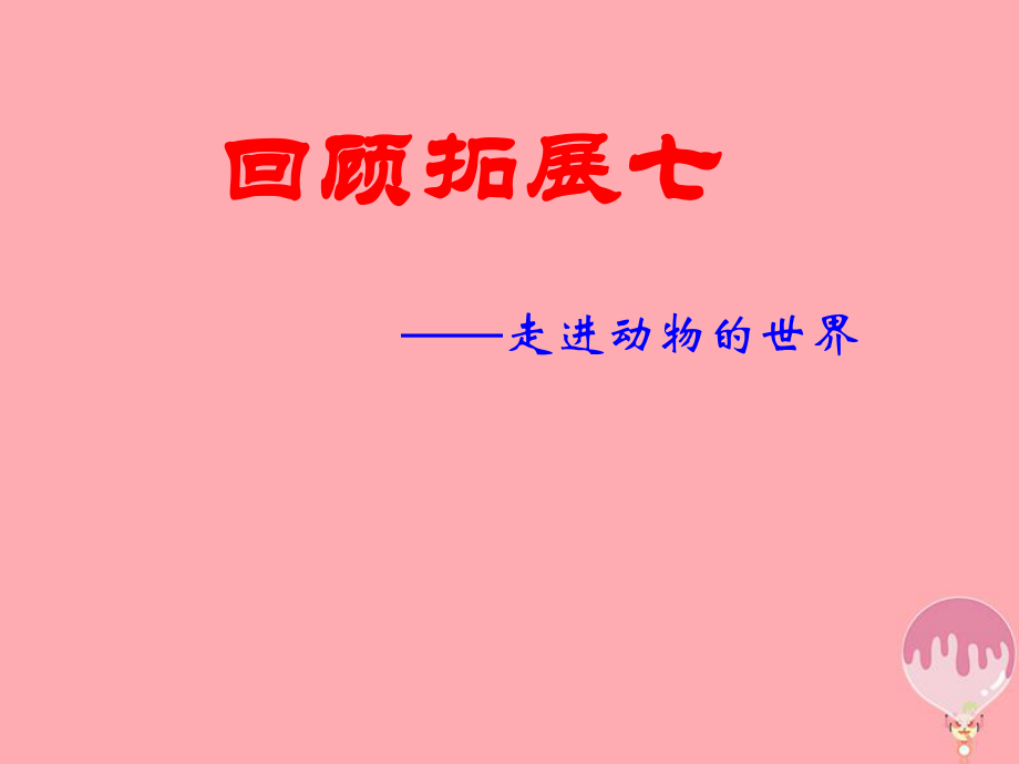 六年級(jí)語(yǔ)文上冊(cè) 回顧拓展七 新人教版_第1頁(yè)