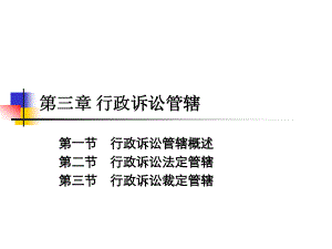 行政法與行政訴訟法：第三章 行政訴訟管轄