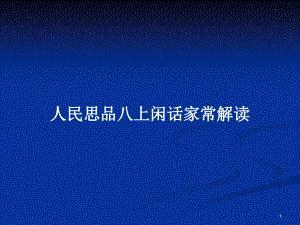 人民思品八上閑話家常解讀