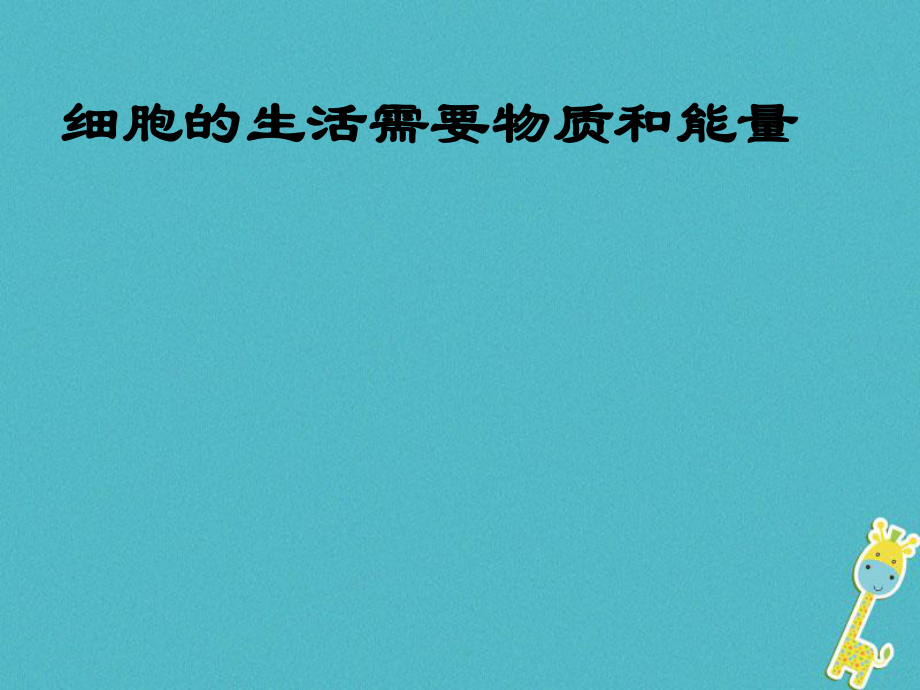 七年级生物上册 第二单元 第一章 第四节 细胞生活 （新版）新人教版_第1页