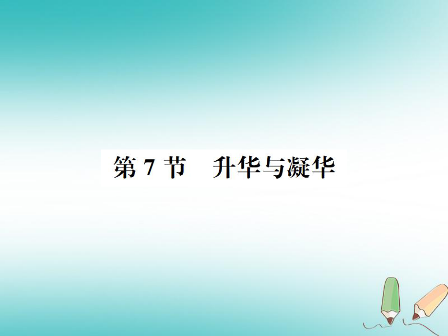 七年級(jí)科學(xué)上冊(cè) 第4章 物質(zhì)的特性 第7節(jié) 升華與凝華 （新版）浙教版_第1頁(yè)