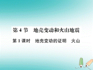 七年級(jí)科學(xué)上冊(cè) 第3章 人類的家園—地球（地球與宇宙）第4節(jié) 地殼變動(dòng)和火山地震 第1課時(shí) 地殼變動(dòng)的證明 火山 （新版）浙教版