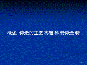 概述鑄造的工藝基礎(chǔ) 砂型鑄造 特