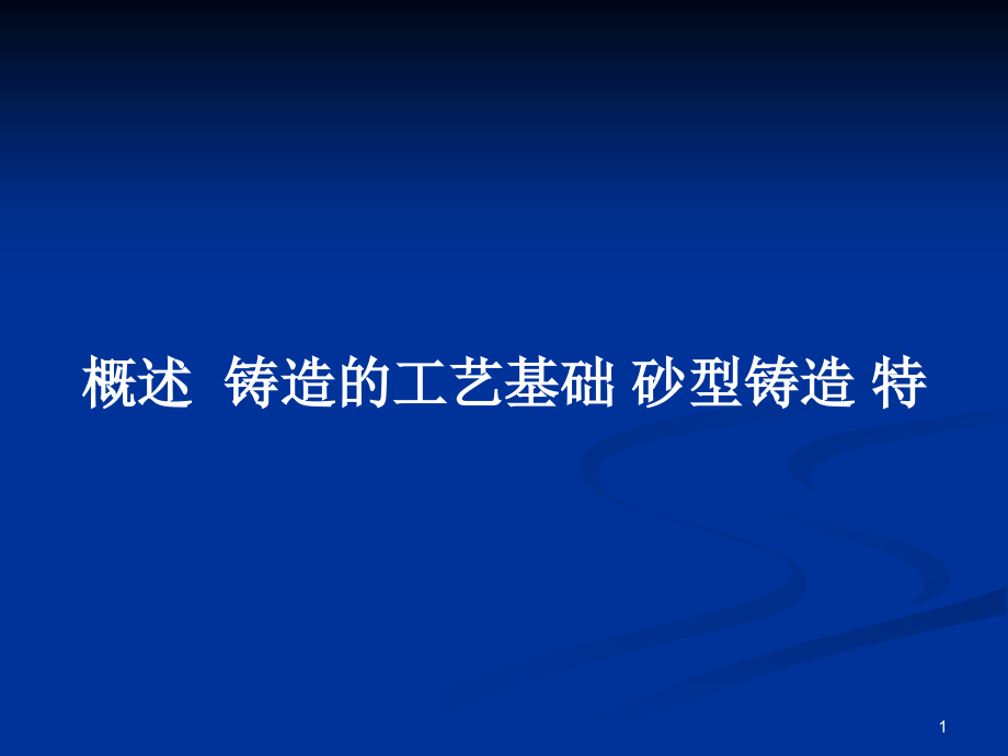 概述鑄造的工藝基礎(chǔ) 砂型鑄造 特_第1頁