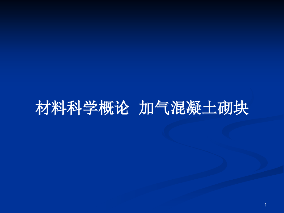 材料科学概论加气混凝土砌块_第1页