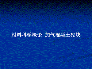 材料科學(xué)概論加氣混凝土砌塊