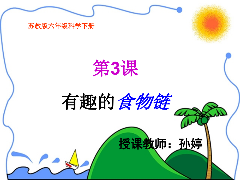 重工四校孫婷《有趣的食物鏈》PPT_第1頁(yè)