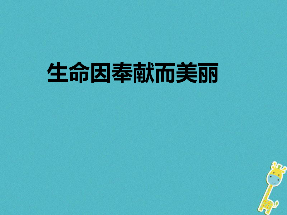 七年級道德與法治下冊 第八單元 珍愛生命 熱愛生活 第16課 讓生命更精彩 第1框《生命因奉獻而美麗》 魯人版六三制_第1頁