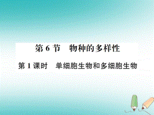 七年級科學(xué)上冊 第2章 觀察生物 第6節(jié) 物種的多樣性 第1課時 單細(xì)胞生物和多細(xì)胞生物 （新版）浙教版