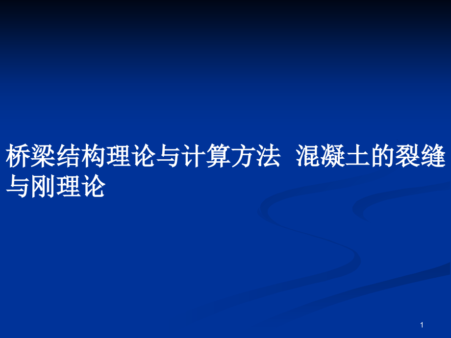 橋梁結(jié)構(gòu)理論與計(jì)算方法混凝土的裂縫與剛理論_第1頁(yè)