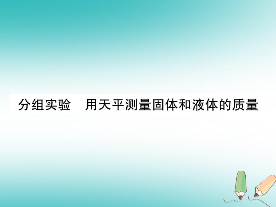 七年級(jí)科學(xué)上冊(cè) 第4章 物質(zhì)的特性 分組實(shí)驗(yàn) 用天平測(cè)量固體和液體的質(zhì)量 （新版）浙教版_第1頁(yè)