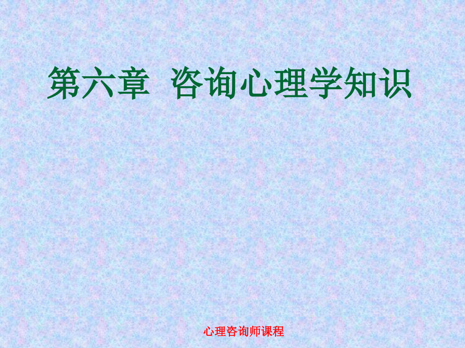 心理咨询师培训课程：第六章 咨询心理学知识_第1页