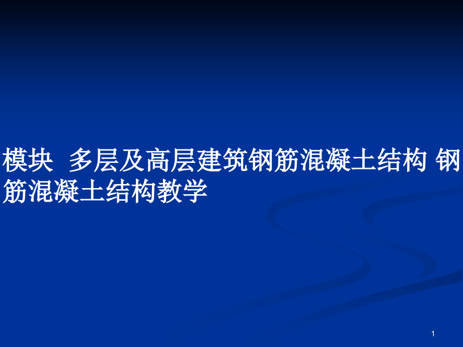 多層及高層建筑鋼筋混凝土結(jié)構(gòu) 鋼筋混凝土結(jié)構(gòu)教學(xué)_第1頁