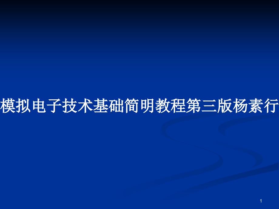 模擬電子技術(shù)基礎(chǔ)簡(jiǎn)明教程第三版楊素行_第1頁(yè)