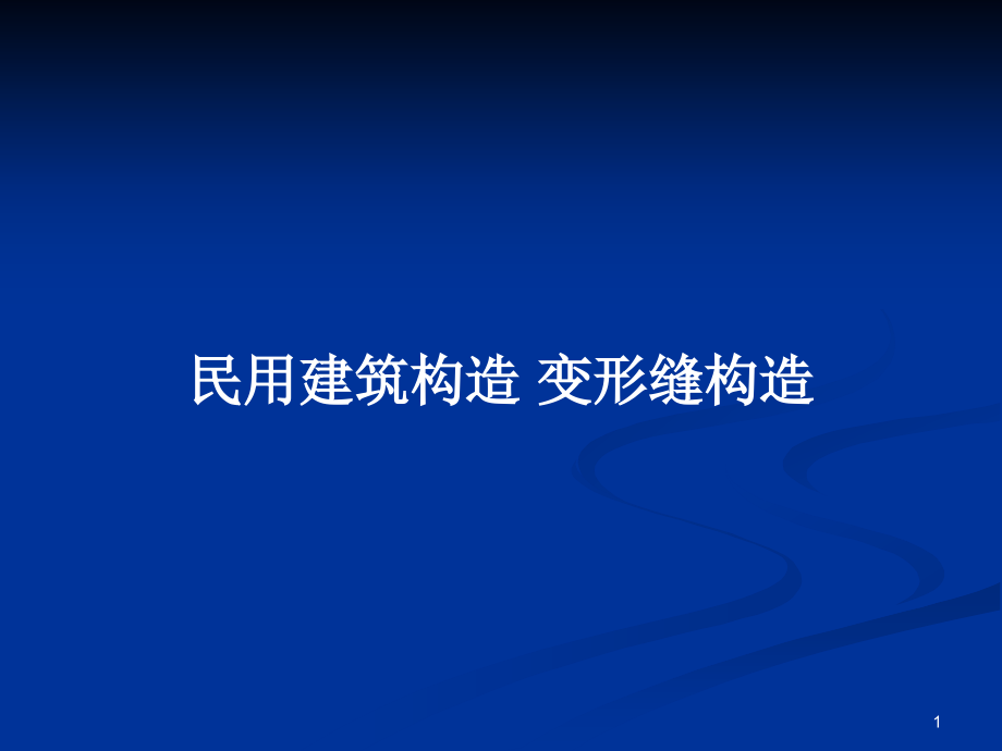 民用建筑構造 變形縫構造_第1頁