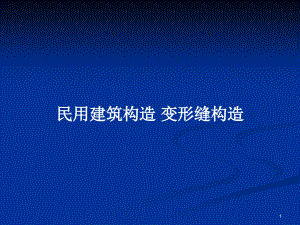 民用建筑構(gòu)造 變形縫構(gòu)造