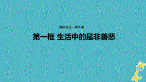 七年級道德與法治上冊 第四單元 在社會生活中學會選擇 第8課 做出正確的選擇者 第1框《生活中的是非善惡》教學 魯教版五四制