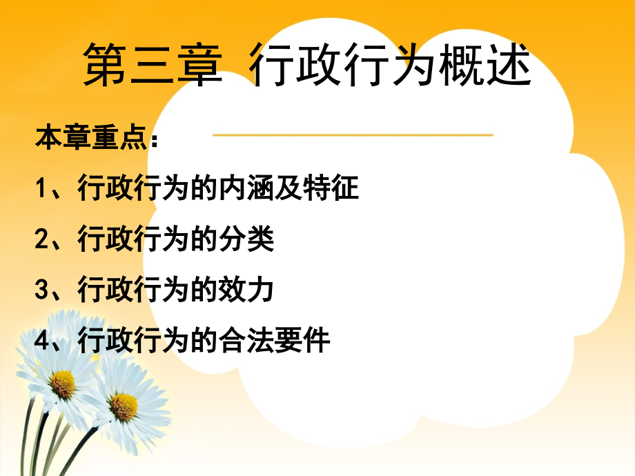 行政法與行政訴訟法：第三章 行政行為概述_第1頁