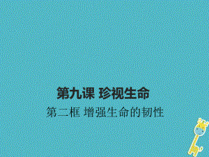 七年級道德與法治上冊 第四單元 生命的思考 第九課 珍視生命 第2框 增強生命的韌性 新人教版