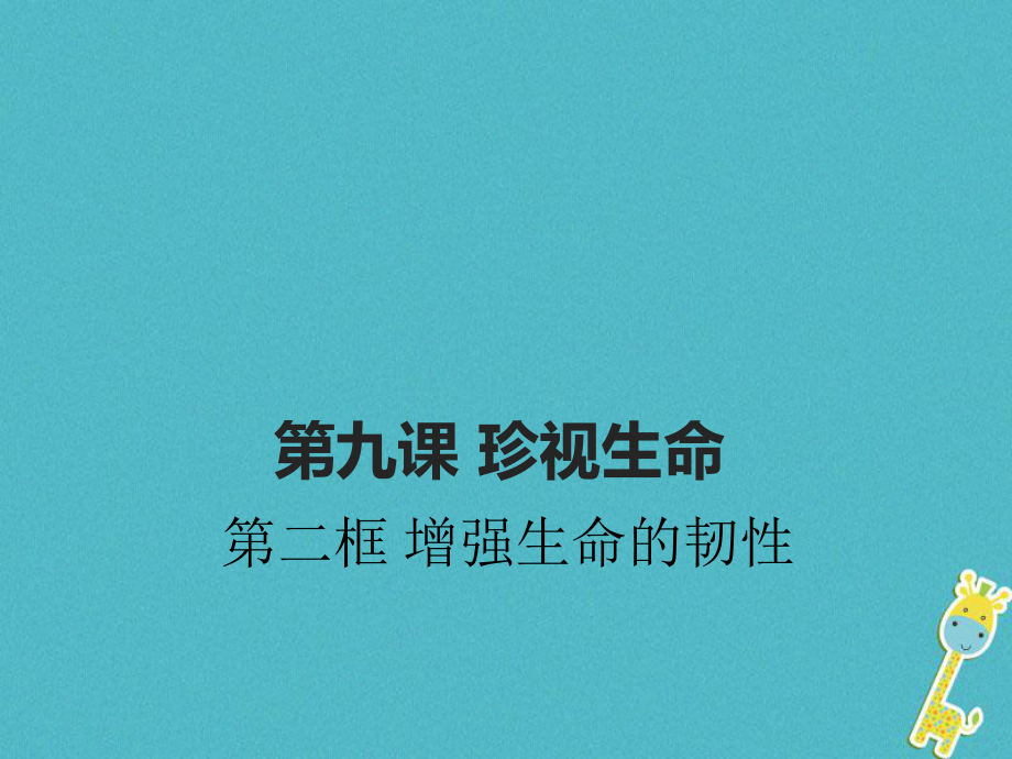 七年級道德與法治上冊 第四單元 生命的思考 第九課 珍視生命 第2框 增強生命的韌性 新人教版_第1頁