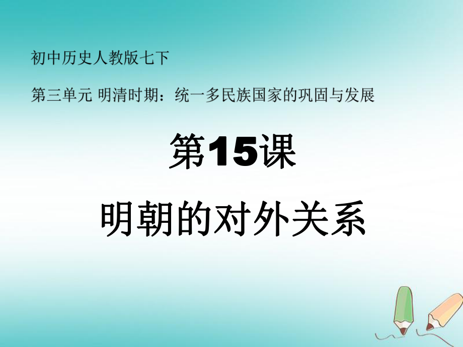 七年級歷史下冊 第三單元 明清時期 統(tǒng)一多民族國家的鞏固與發(fā)展 第15課 明朝的對外關系1 新人教版_第1頁