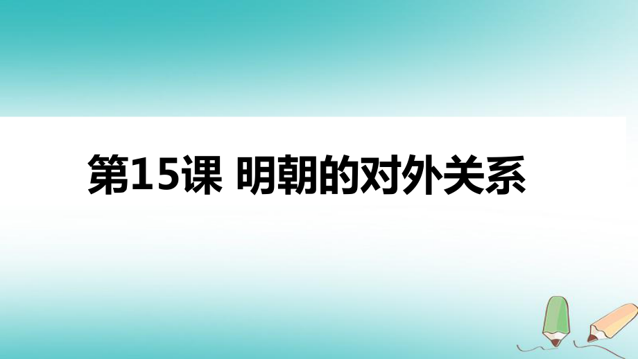 七年級歷史下冊 第三單元 明清時期 統(tǒng)一多民族國家的鞏固與發(fā)展 第15課 明朝的對外關(guān)系6 新人教版_第1頁