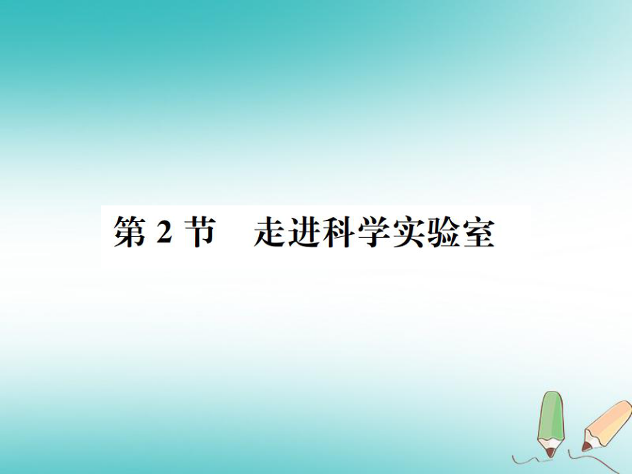 七年級科學上冊 第1章 科學入門 第2節(jié) 走進科學實驗室 （新版）浙教版_第1頁