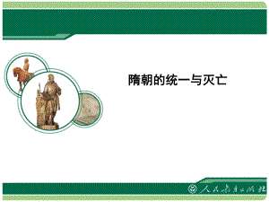 七年級歷史下冊 第一單元 隋唐時期 繁榮與開放的時代 第1課 隋朝的統(tǒng)一與滅亡 新人教版