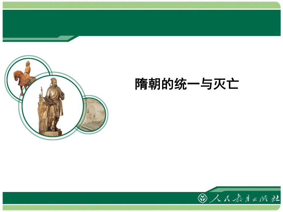 七年級歷史下冊 第一單元 隋唐時期 繁榮與開放的時代 第1課 隋朝的統(tǒng)一與滅亡 新人教版_第1頁