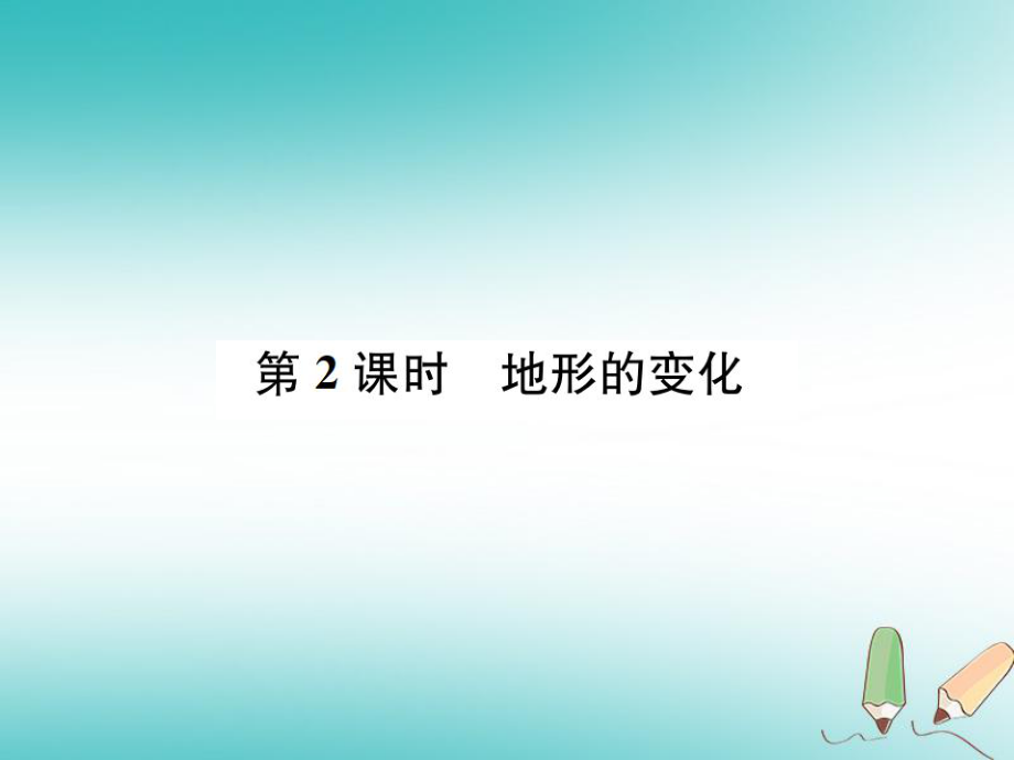 七年級科學上冊 第3章 人類的家園—地球（地球與宇宙）第7節(jié) 地形和地形圖 第2課時 地形的變化 （新版）浙教版_第1頁