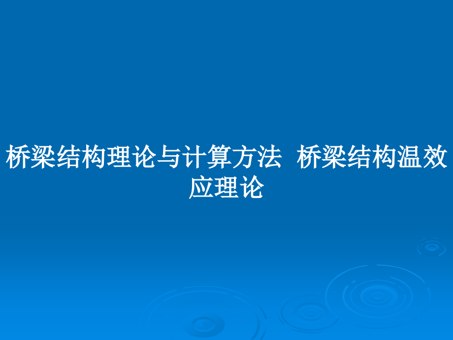 橋梁結(jié)構(gòu)理論與計(jì)算方法橋梁結(jié)構(gòu)溫效應(yīng)理論_第1頁(yè)