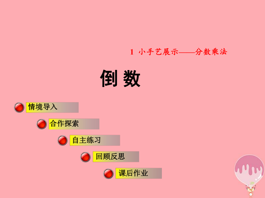 六年級數(shù)學(xué)上冊 第一單元 相關(guān)鏈接 倒數(shù) 青島版_第1頁