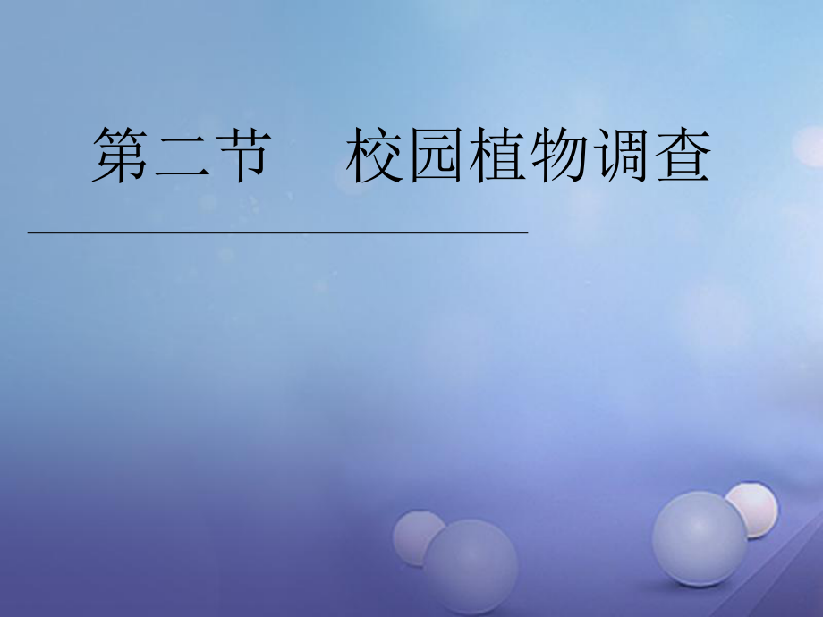 七年級生物上冊 第三章 第二節(jié) 校園植物觀察 （新版）冀教版_第1頁