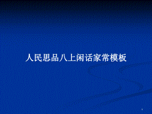 人民思品八上閑話家常模板