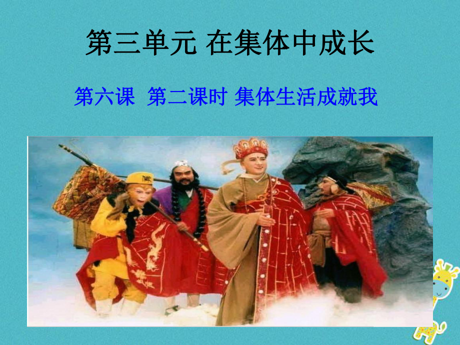 七年級(jí)道德與法治下冊(cè) 第三單元 在集體中成長(zhǎng) 第六課“我”和“我們”第2框 集體生活成就我 新人教版_第1頁(yè)