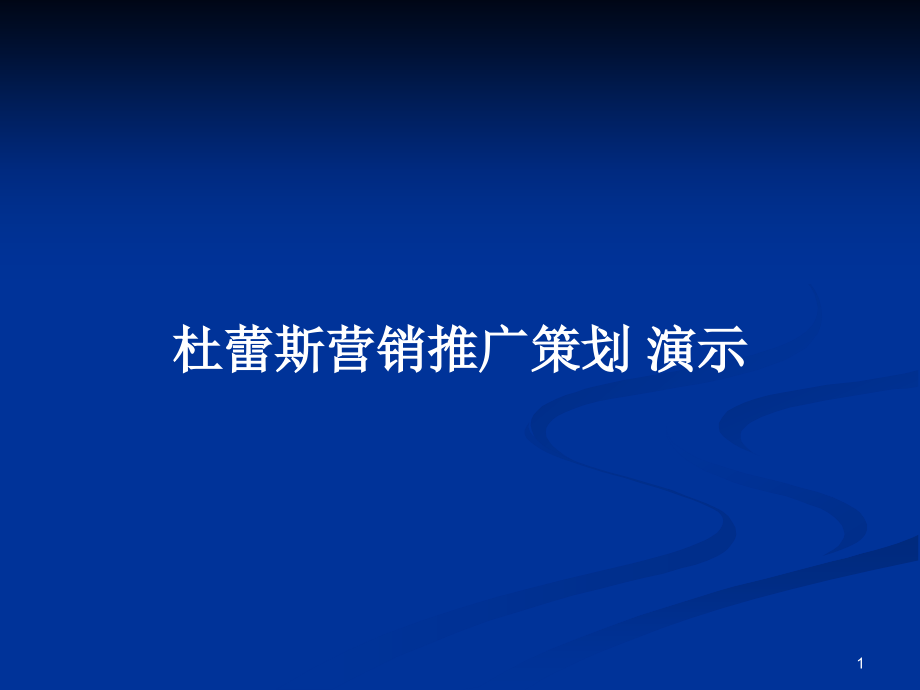 杜蕾斯营销推广策划 演示_第1页