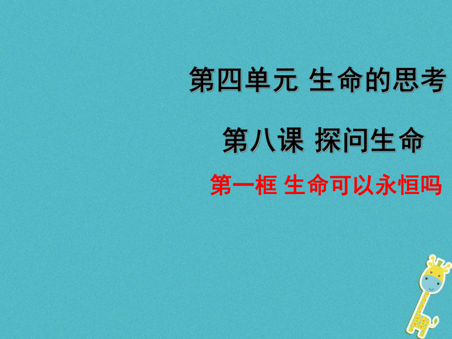 七年級(jí)道德與法治上冊(cè) 第四單元 生命的思考 第八課 探問(wèn)生命 第1框 生命可以永恒嗎 新人教版_第1頁(yè)