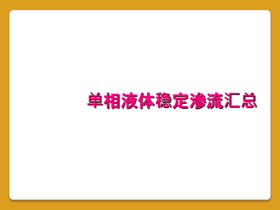 單相液體穩(wěn)定滲流匯總_第1頁