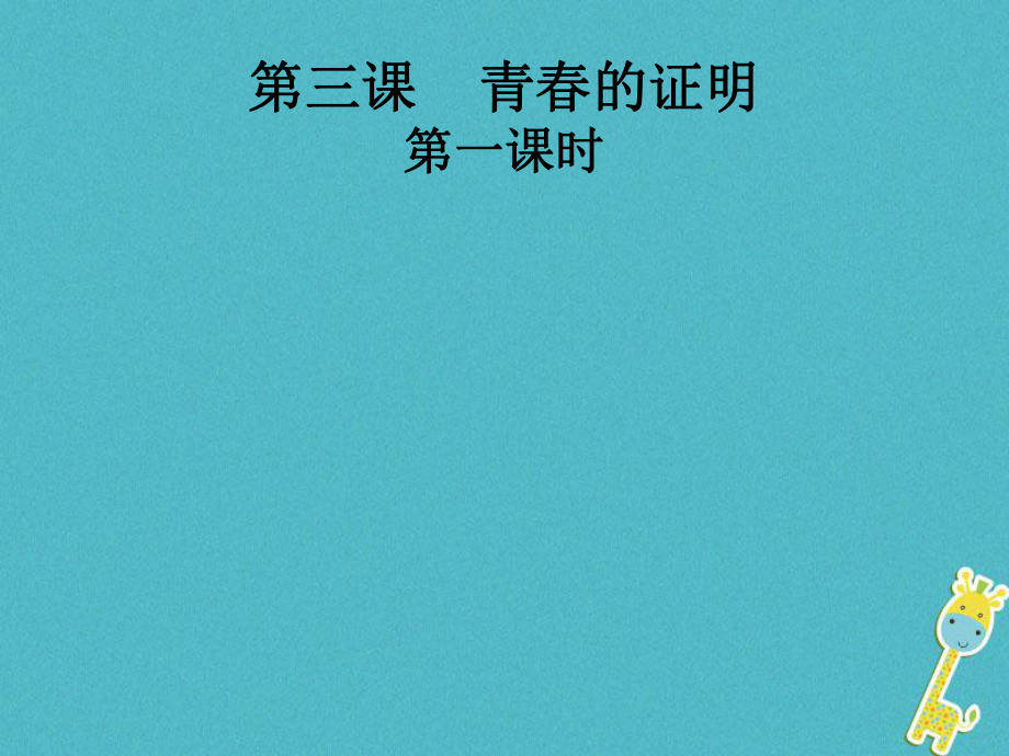 七年级道德与法治下册 第一单元 青春时光 第三课 青春的证明 第1框 青春飞扬课件 新人教版_第1页