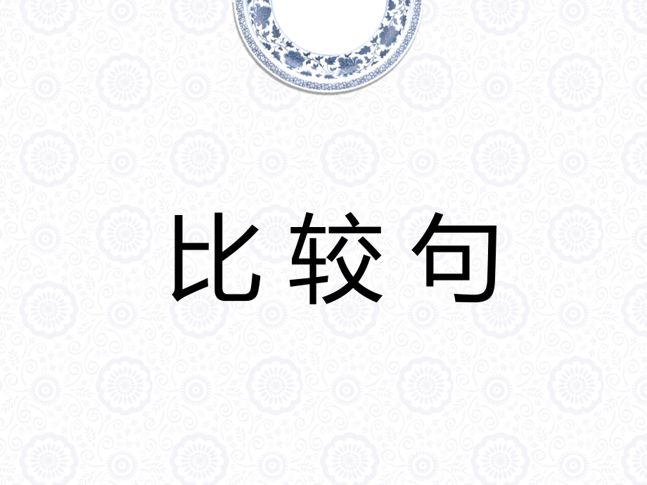 對(duì)外漢語(yǔ)教學(xué)比較句[共16頁(yè)]_第1頁(yè)