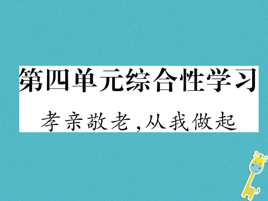 七年級語文下冊 第4單元綜合性學(xué)習(xí) 孝親敬老從我做起 新人教版_第1頁