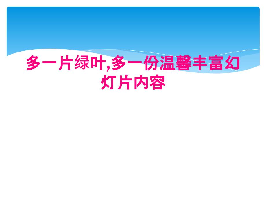 多一片绿叶,多一份温馨丰富幻灯片内容_第1页