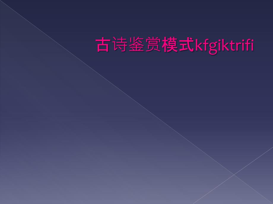 古诗鉴赏模式kfgiktrifi_第1页