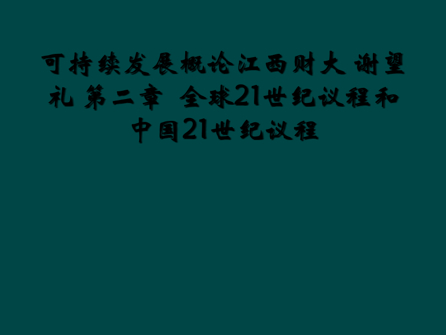 可持续发展概论江西财大 谢望礼 第二章全球21世纪议程和中国21世纪议程_第1页