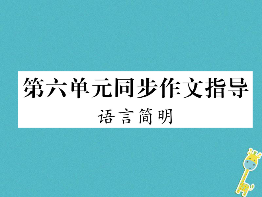 七年级语文下册 第六单元同步作文指导 语言简明 新人教版_第1页