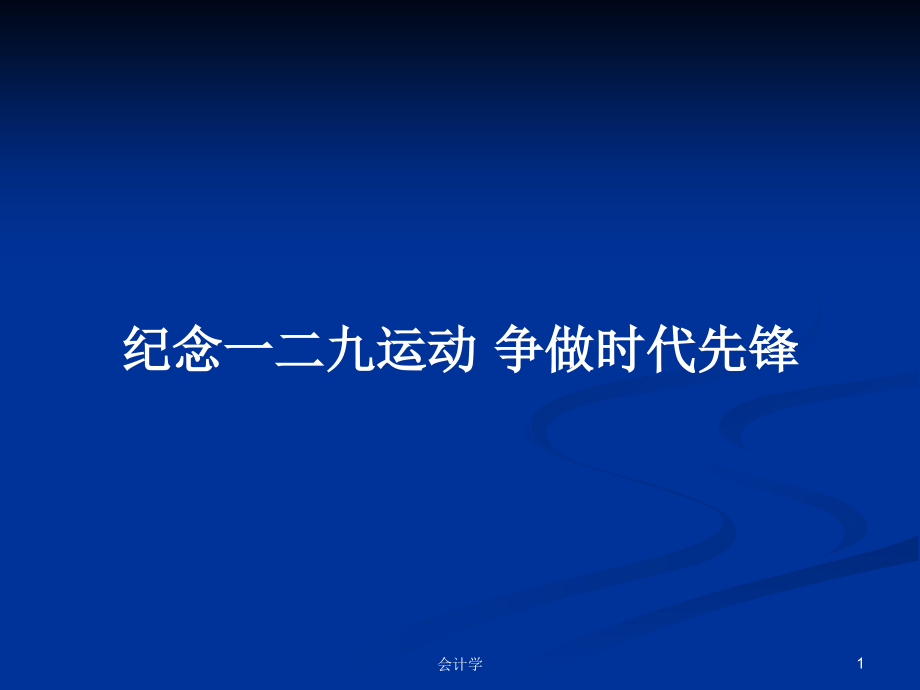 紀(jì)念一二九運(yùn)動 爭做時(shí)代先鋒_第1頁