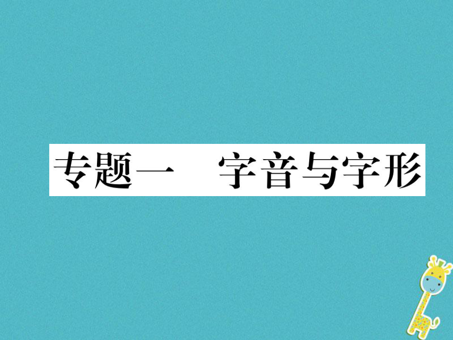 七年級語文下冊 1 字音與字形 新人教版_第1頁